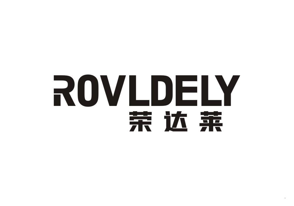 ROVLDELY 荣达莱