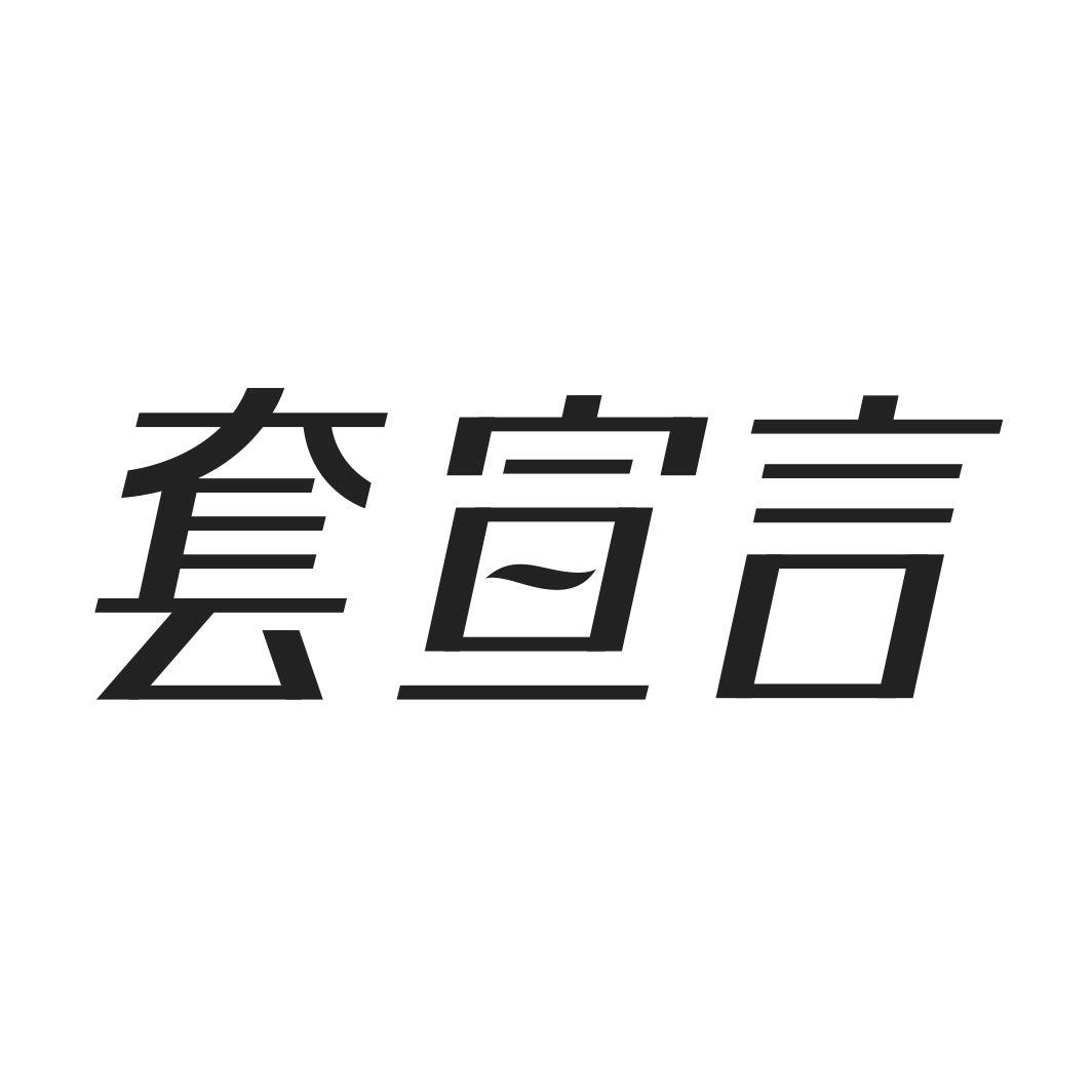 套宣言