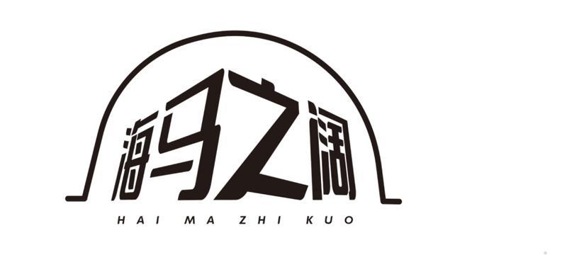 海马之阔