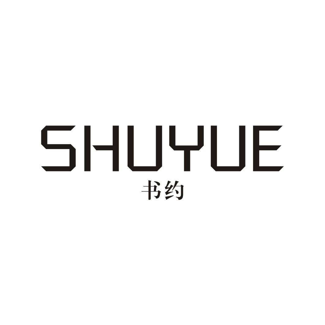 书约