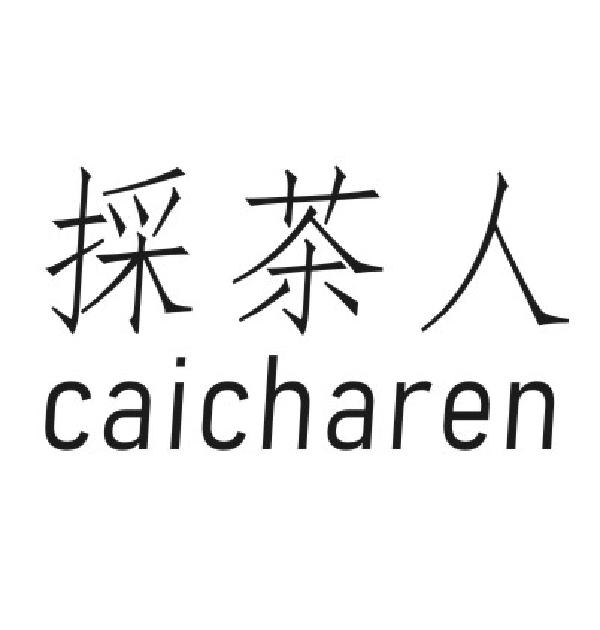 采茶人