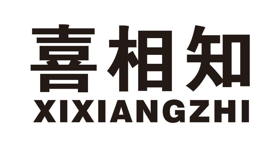 喜相知