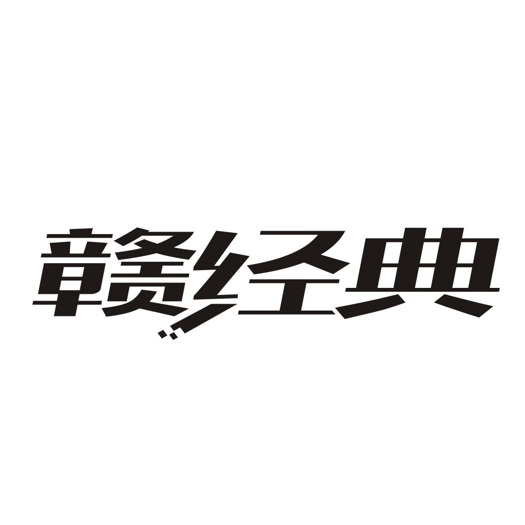 赣经典