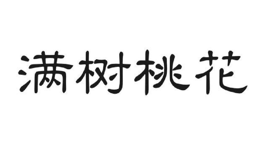 满树桃花
