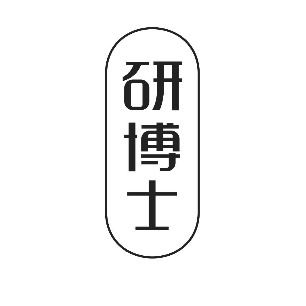 研博士