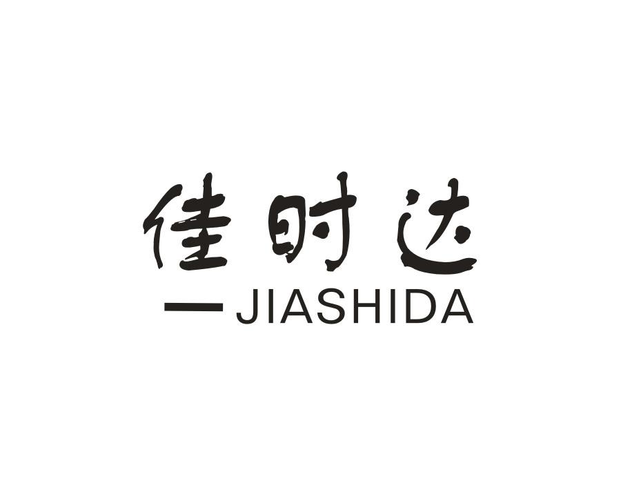 佳时达