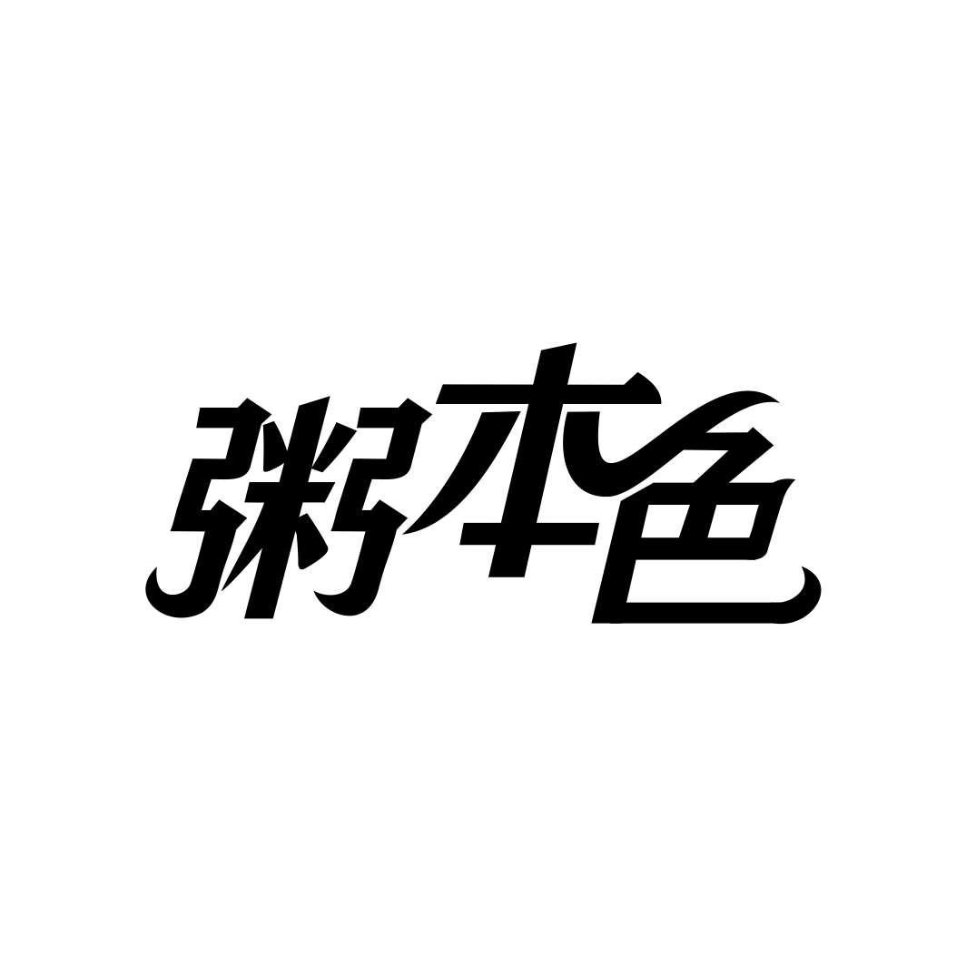 粥本色