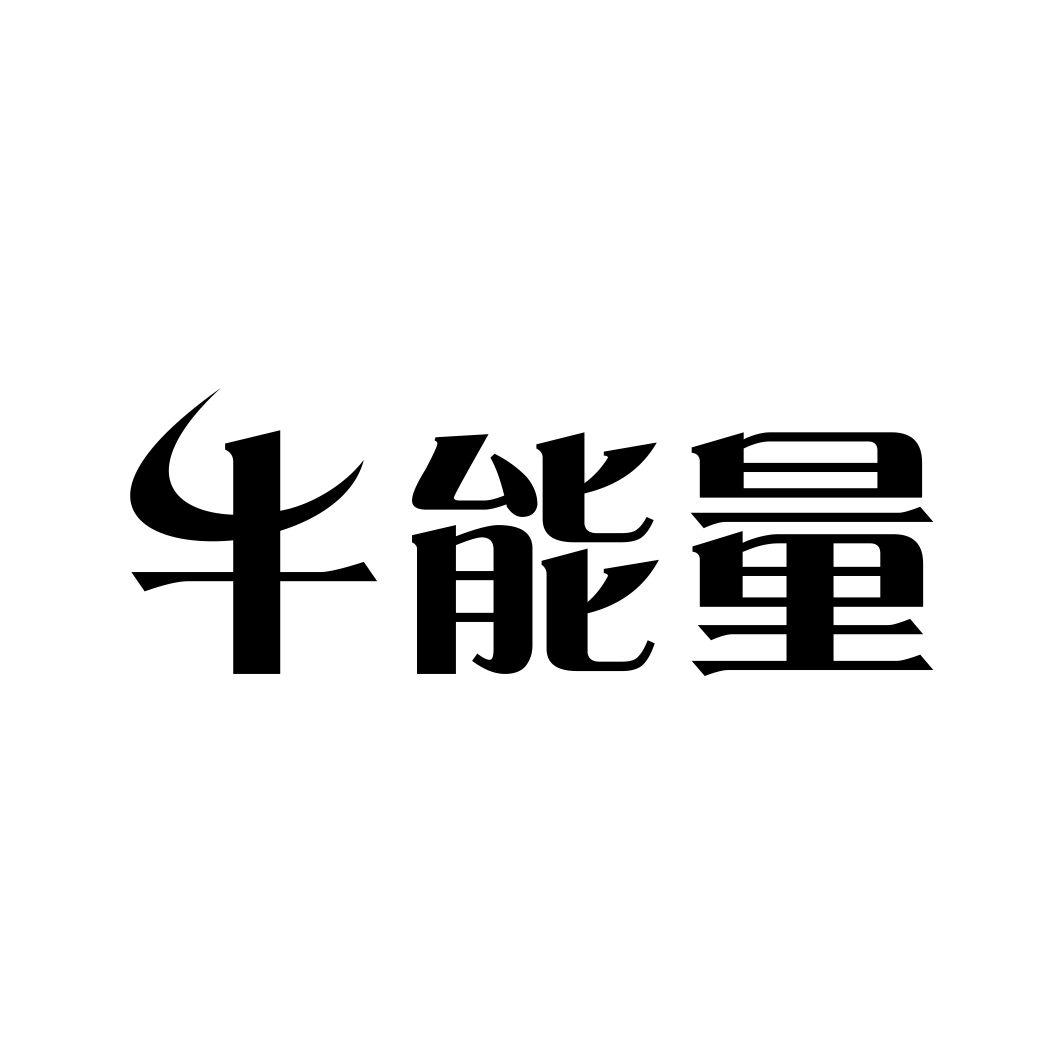 牛能量