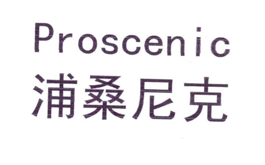 浦桑尼克 PROSCENIC