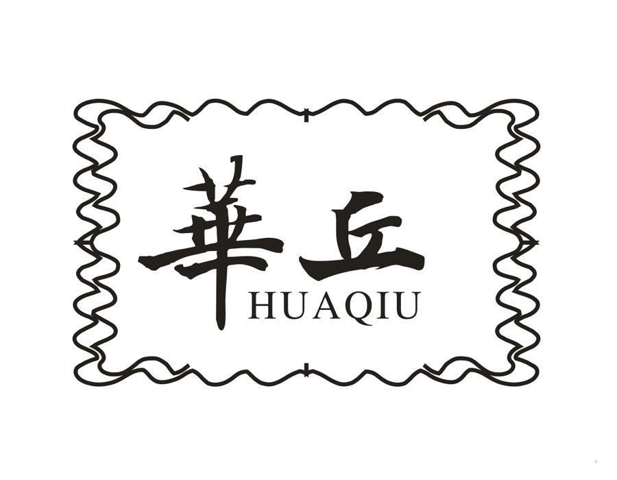 华丘