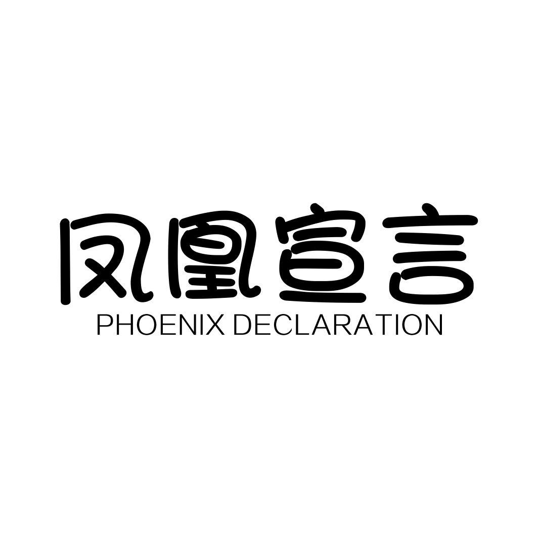 凤凰宣言 PHOENIX DECLARATION