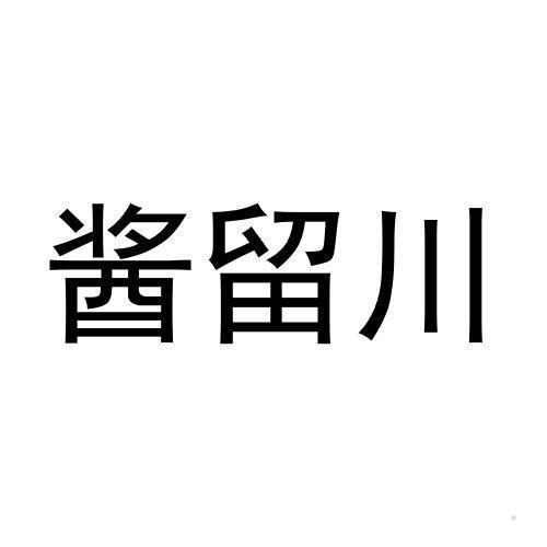 酱留川
