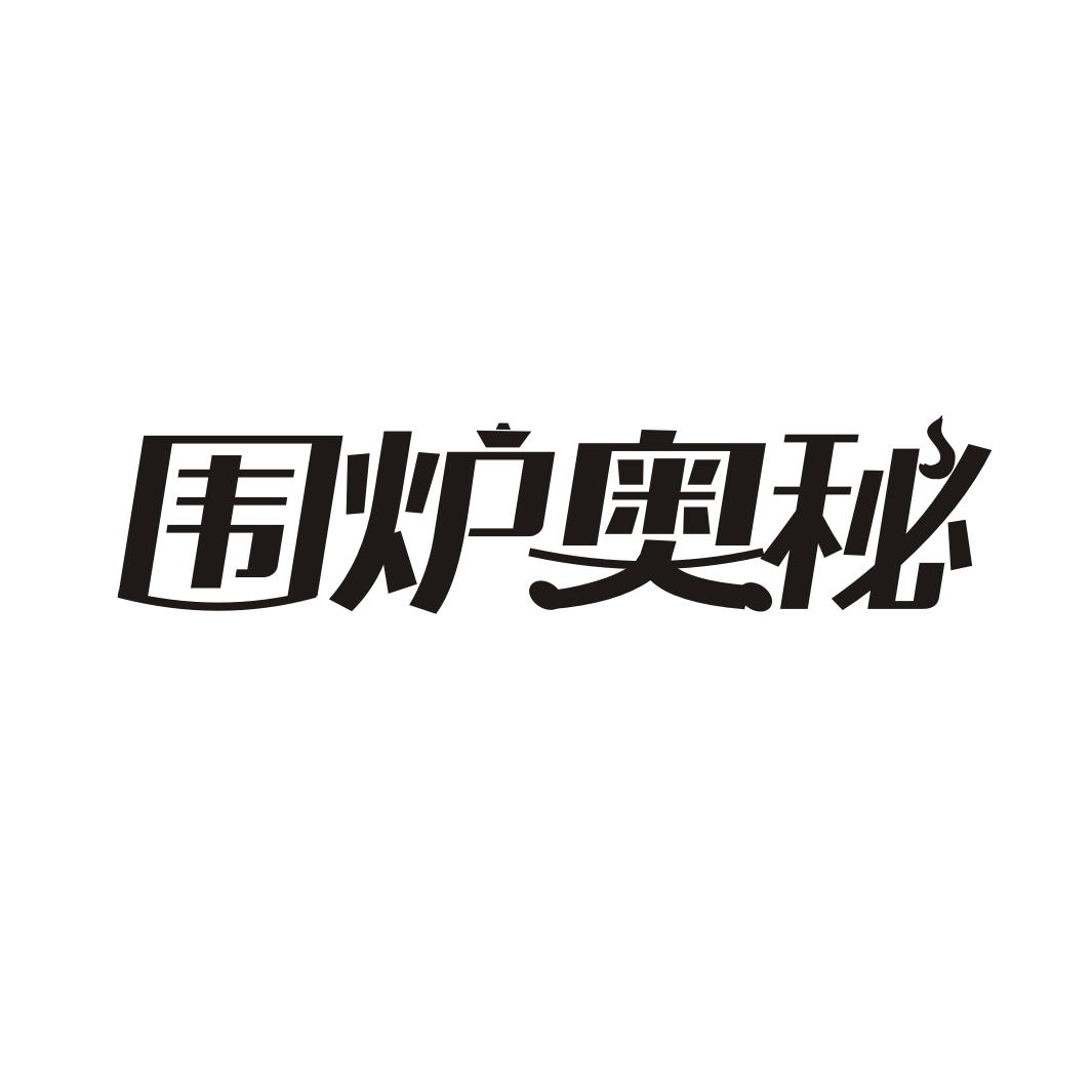围炉奥秘