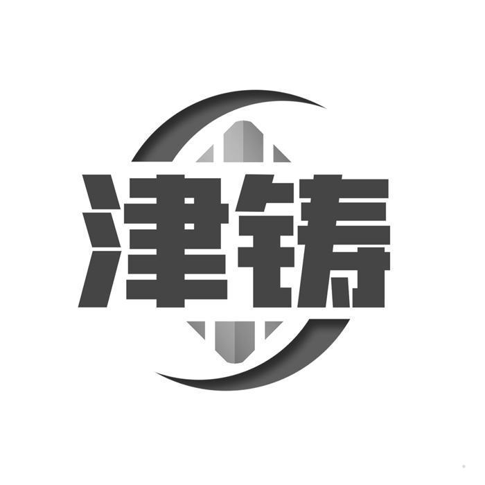 津铸