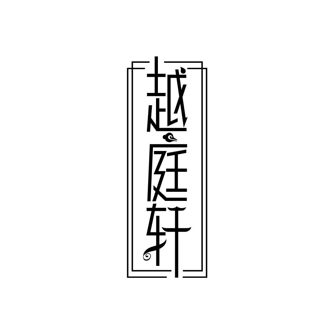 越庭轩