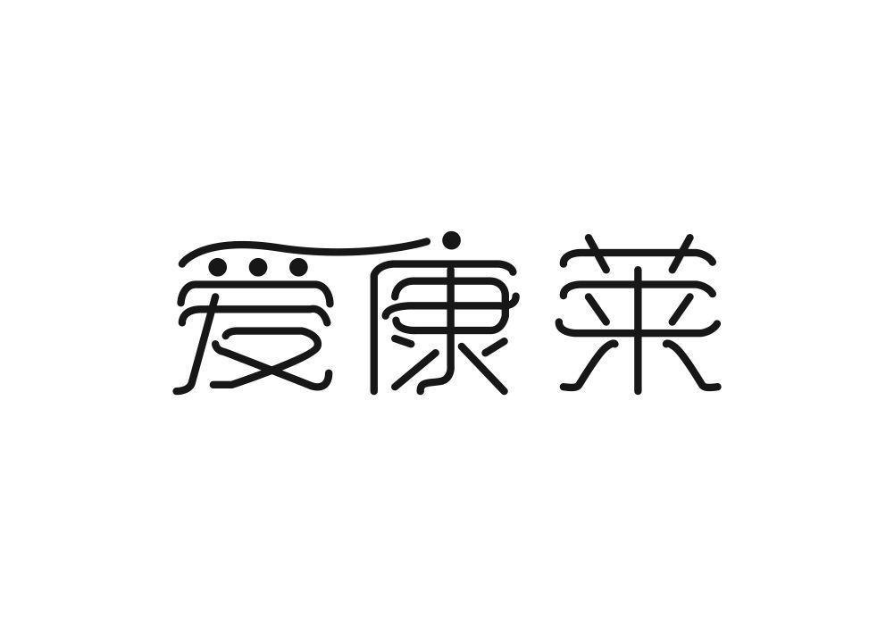 爱康莱