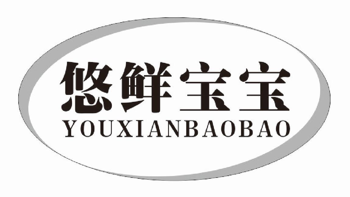 悠鲜宝宝