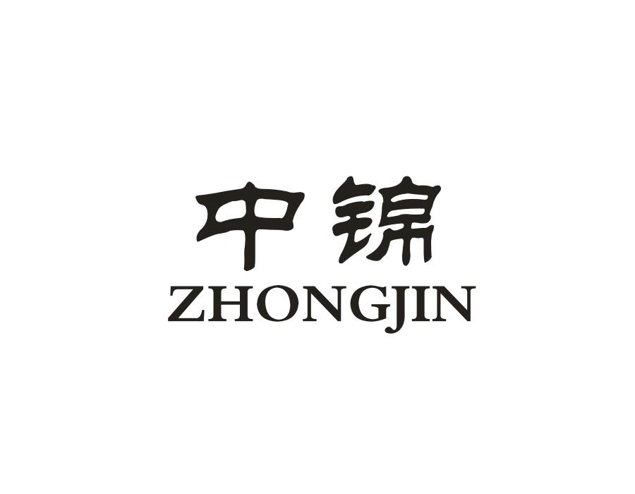 中锦