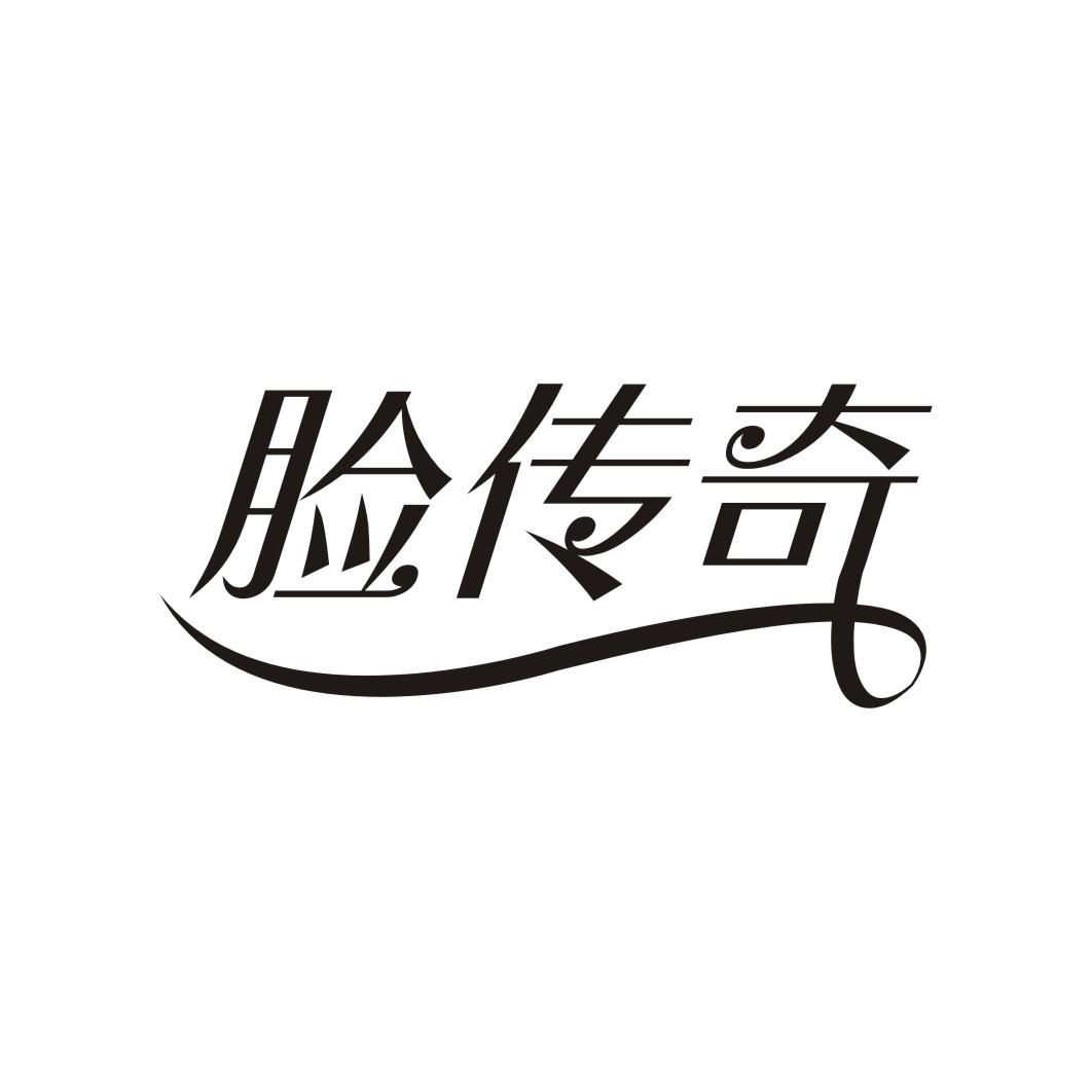 脸传奇