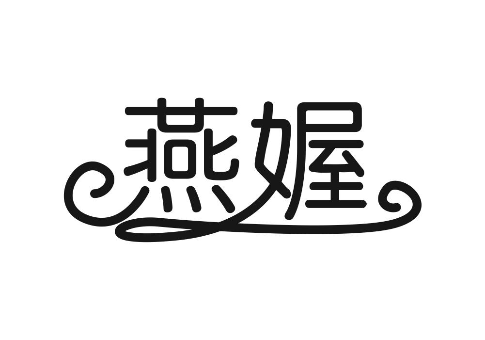 燕媉
