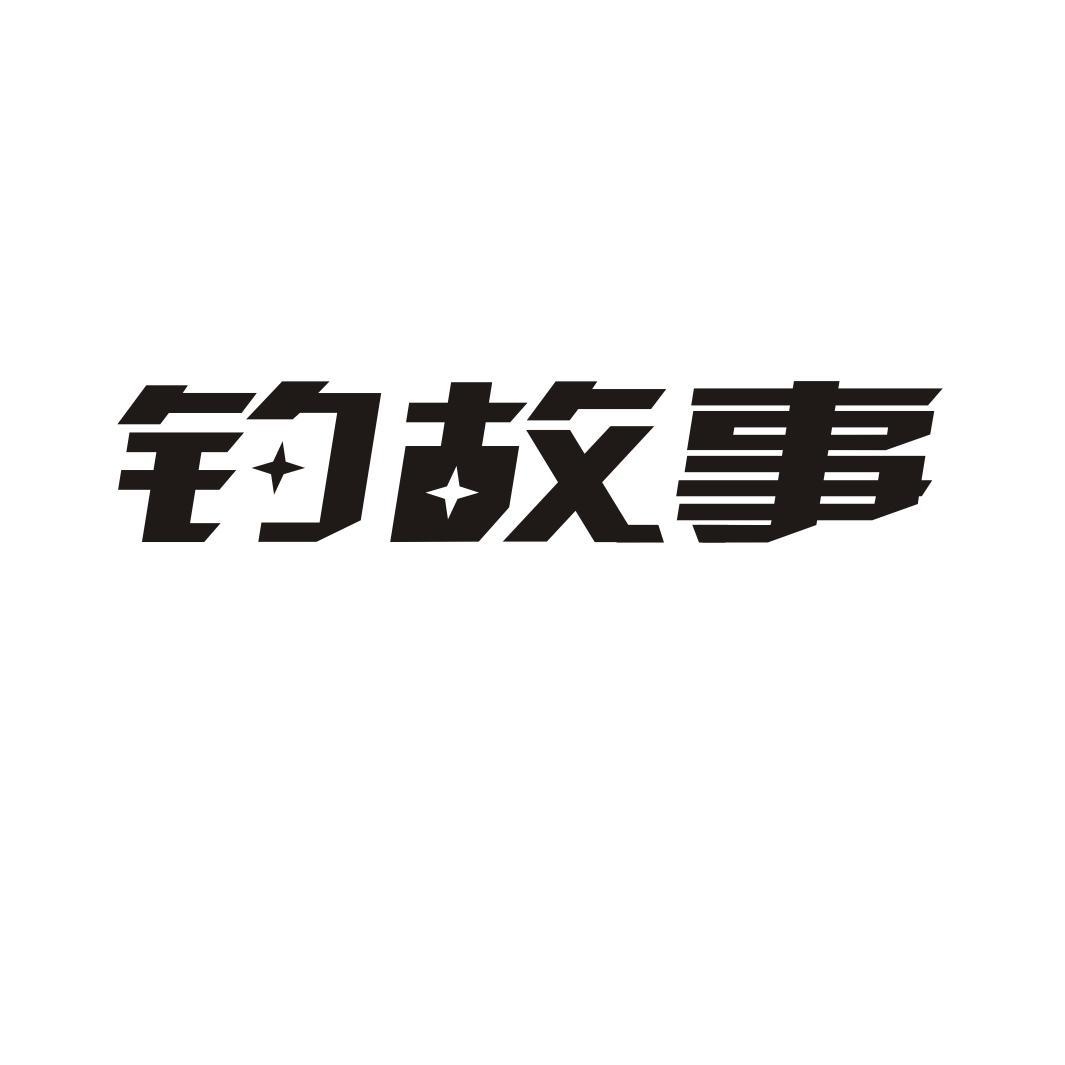 钓故事