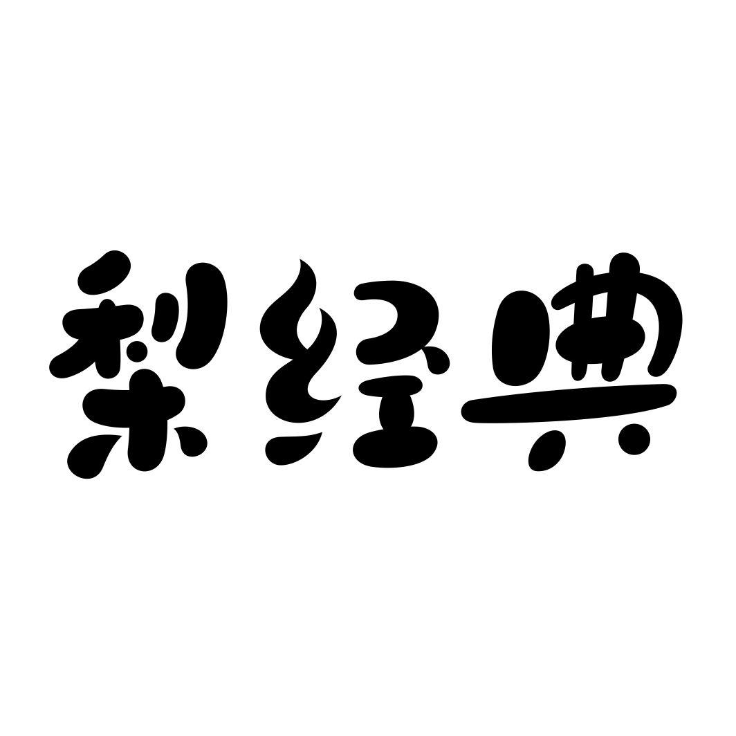 梨经典