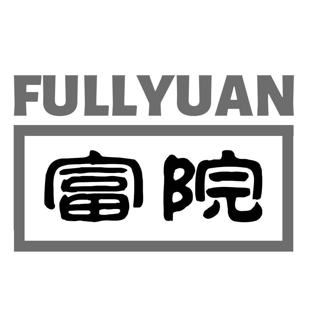 富院 FULLYUAN