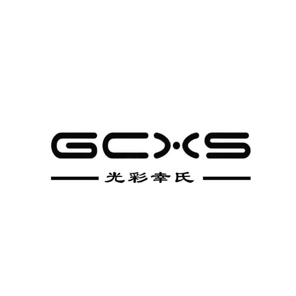 GCXS 光彩幸氏