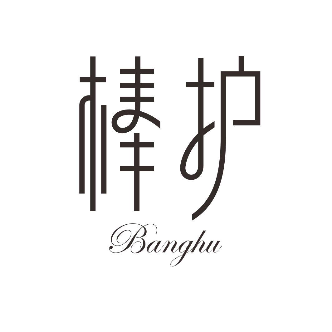 棒护