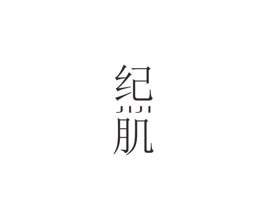 纪肌