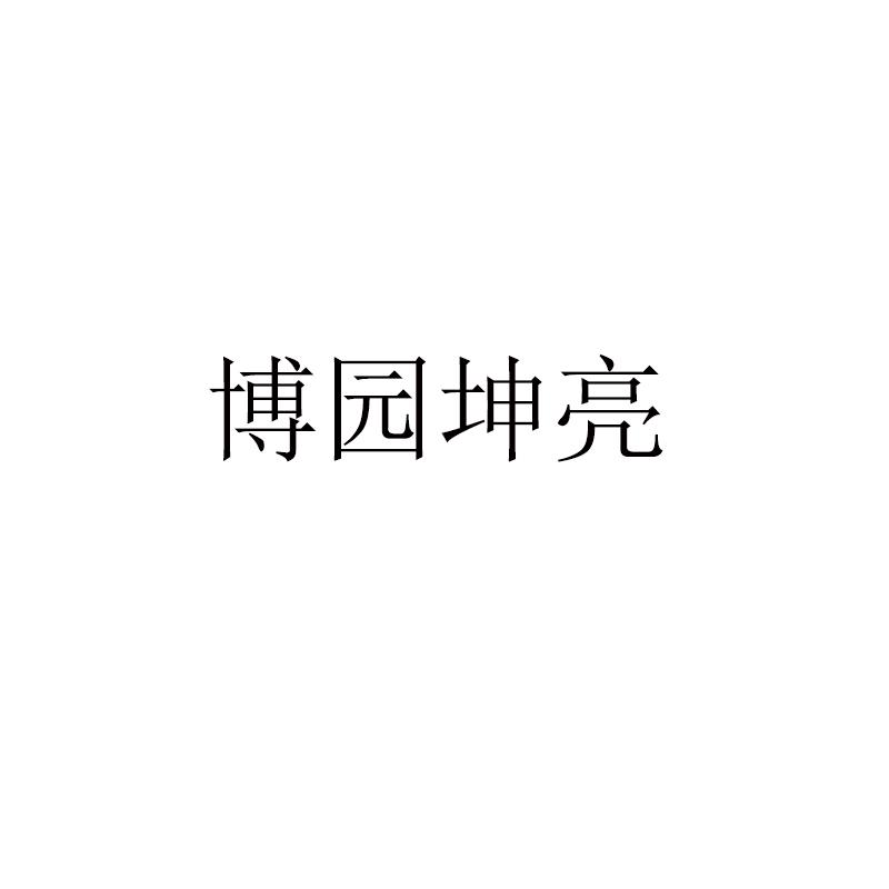博园坤亮