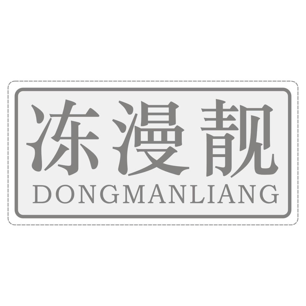 冻漫靓