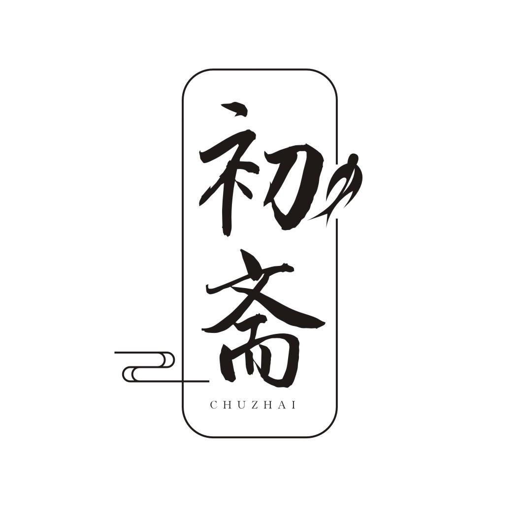 初斋