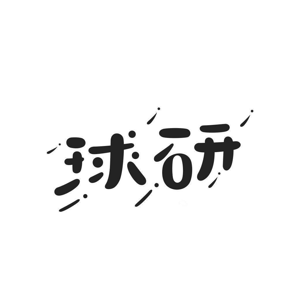 球研