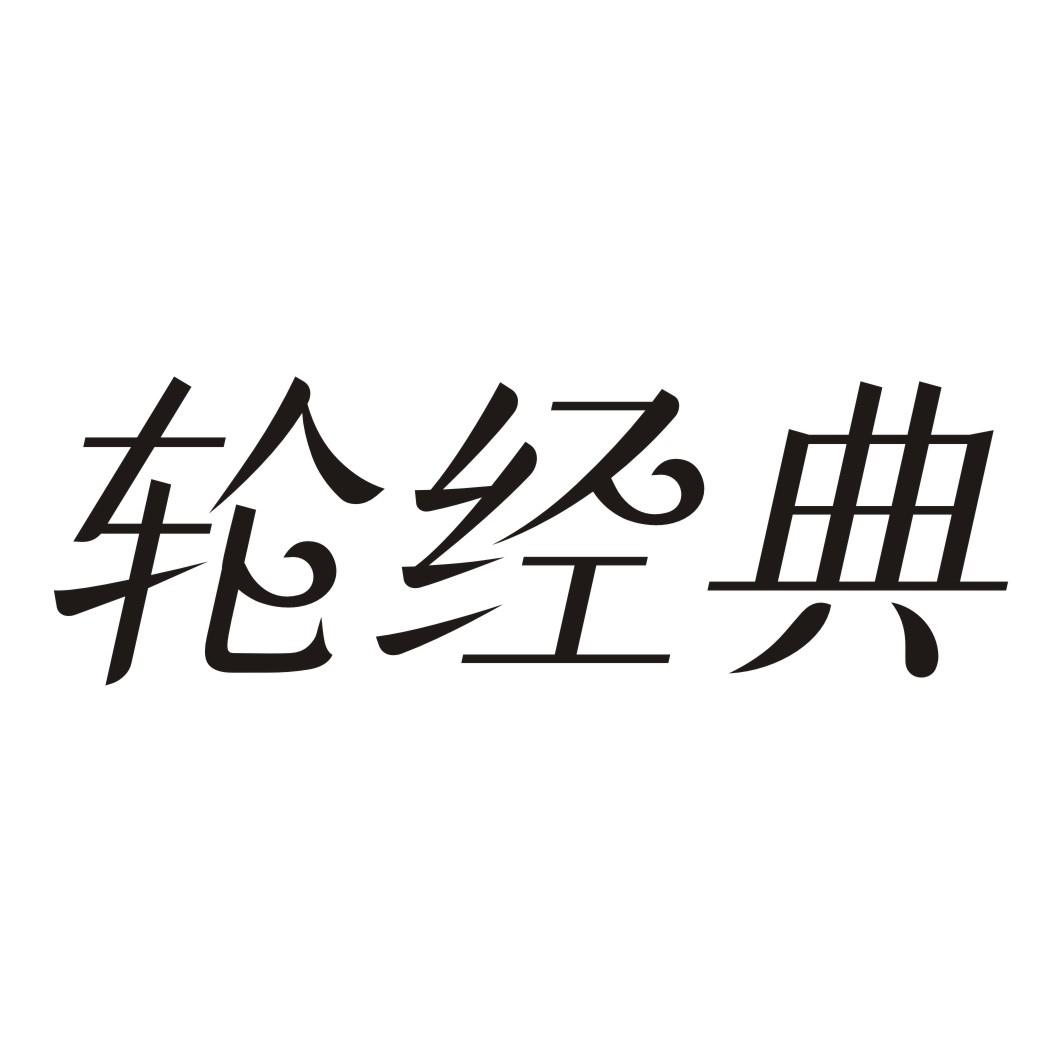 轮经典