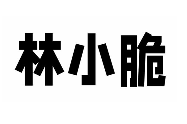林小脆