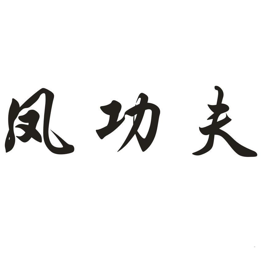 凤功夫
