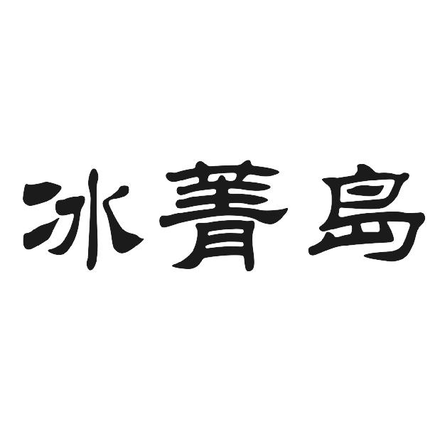 冰菁岛