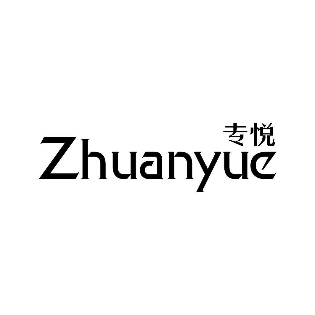 专悦