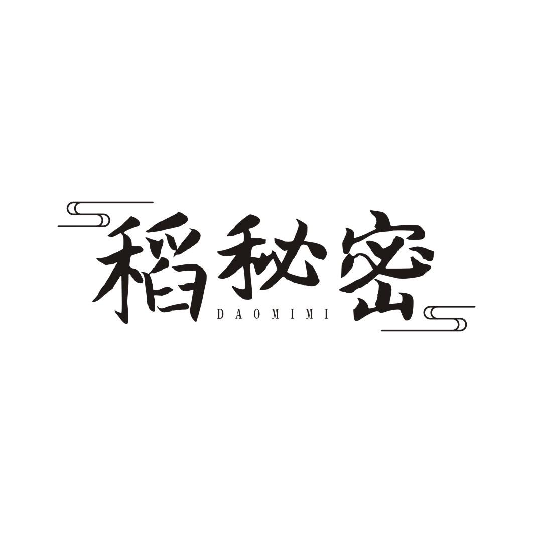 稻秘密