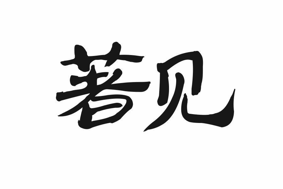 著见