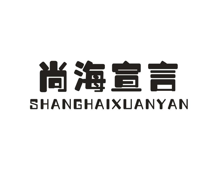 尚海宣言