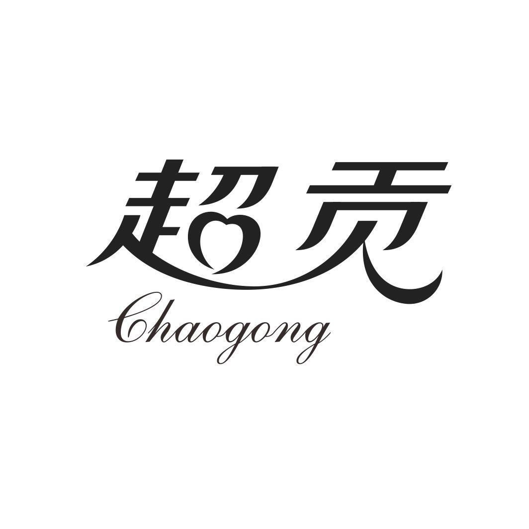 超贡