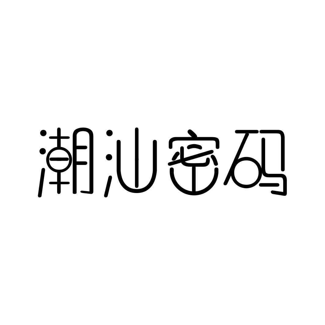 潮汕密码