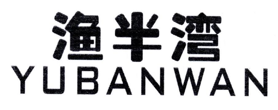 渔半湾