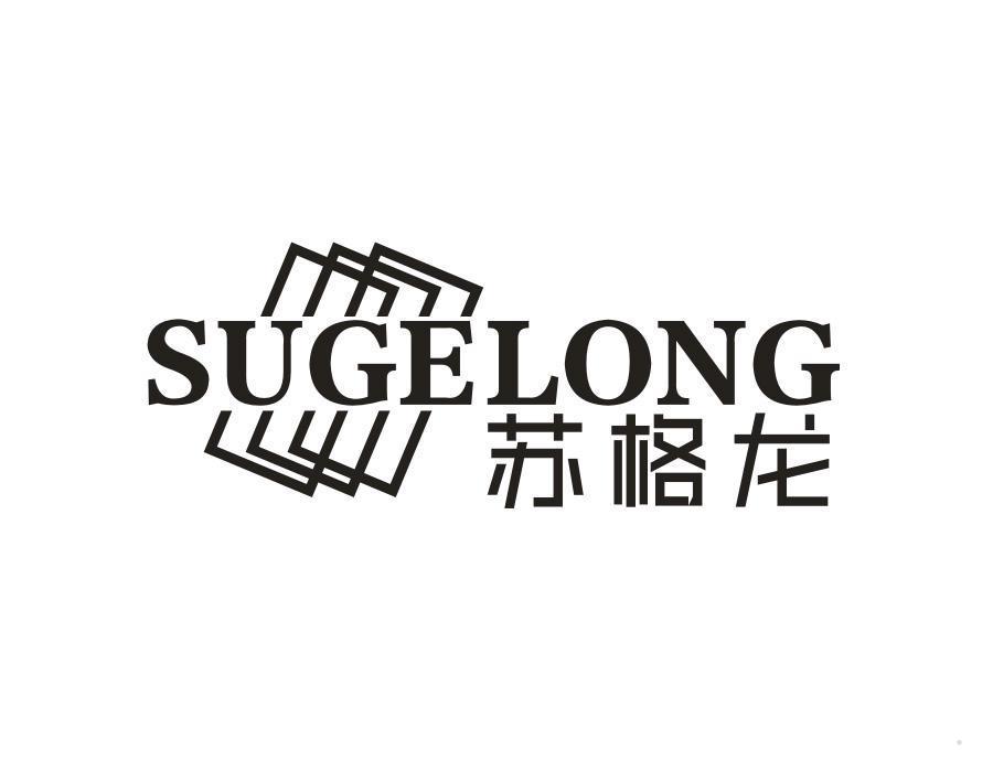 苏格龙