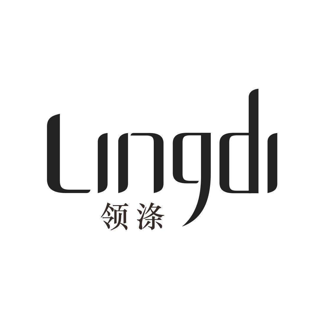 领涤