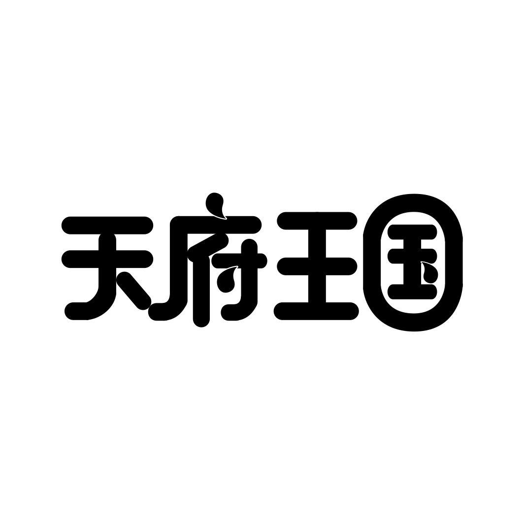 天府王国