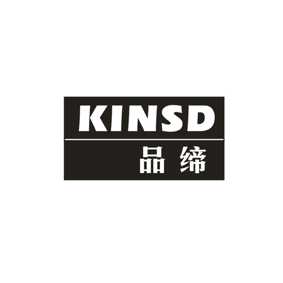 KINSD 品缔