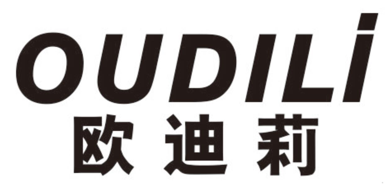 欧迪莉